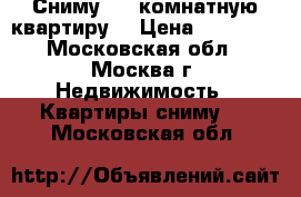 Сниму 1-2 комнатную квартиру. › Цена ­ 20 000 - Московская обл., Москва г. Недвижимость » Квартиры сниму   . Московская обл.